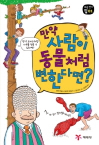 만약사람이 동물처럼 변한다면? (아는 것이 힘 01)
